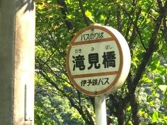 「滝見橋」バス停留所