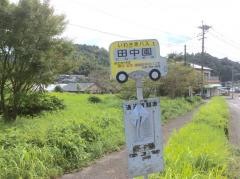 「田中園」バス停留所