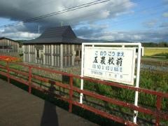 五農校前駅