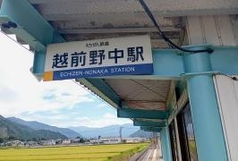 越前野中駅
