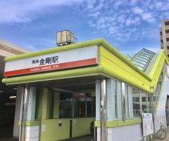 金剛駅