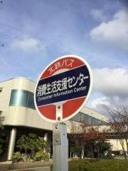 「消費生活支援センター」バス停留所