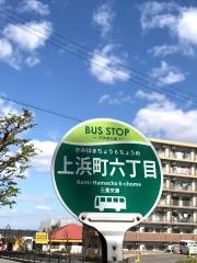 「上浜町６」バス停留所