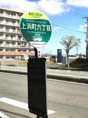 「上浜町６」バス停留所