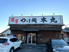 つけ麺本丸　東海市店