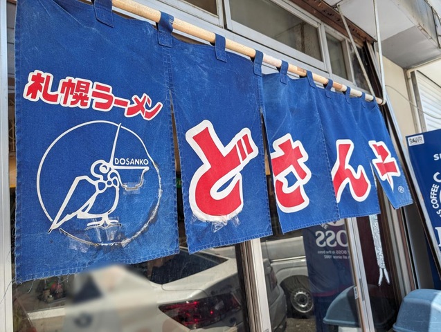 どさん子 小園店／ホームメイト