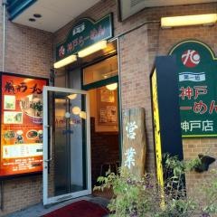 神戸ラーメン　第一旭　神戸本店