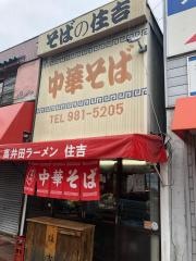 中華そば　住吉