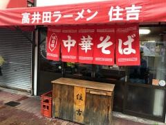 中華そば　住吉