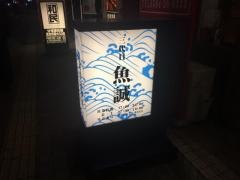 魚河岸居酒屋　三代目魚誠