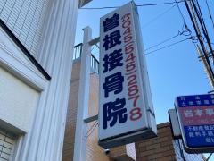 曽根接骨院