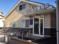 さいとう整骨院