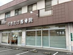 りきたけ整骨院