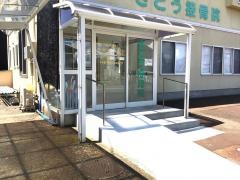 さとう接骨院