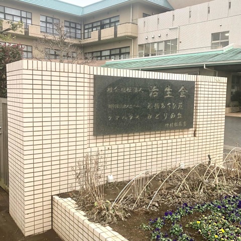 船橋あさひ苑