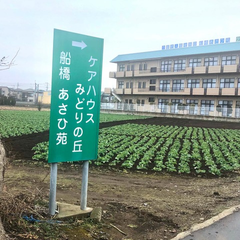 船橋あさひ苑