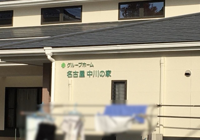 名古屋中川の家