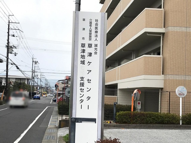誠光会介護老人保健施設草津ケアセンター
