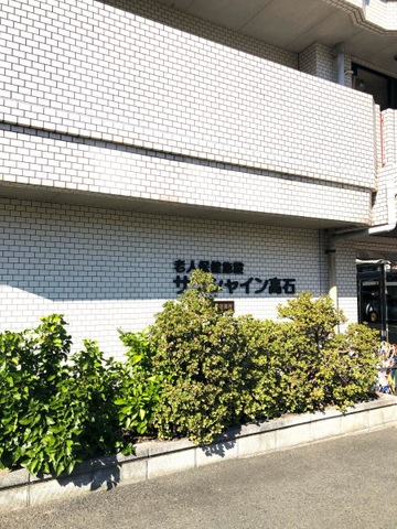 サンシャイン高石