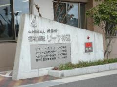 ショートステイリーフ神辺