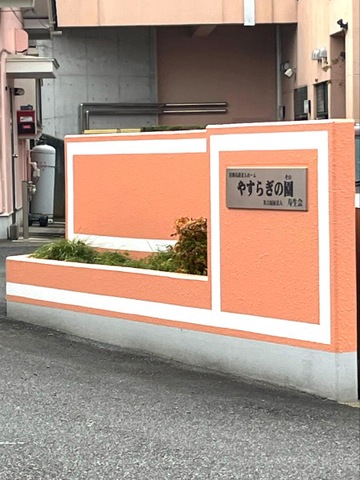 やすらぎの園