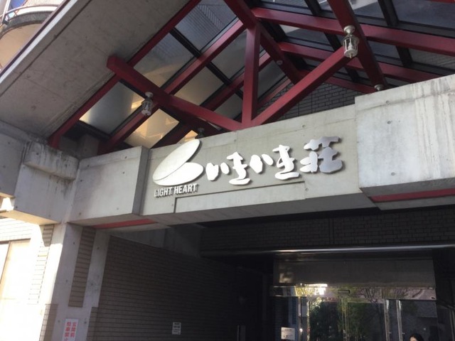 ライトハートいきいき荘