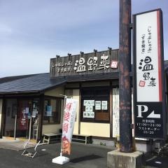 しゃぶしゃぶ温野菜　豊橋藤沢店