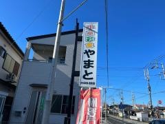 中華彩食　やまと