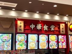 てんてん　食堂アピタ大垣店