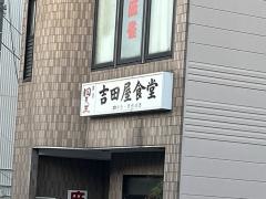吉田屋食堂