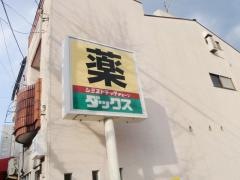 ダックス浄土寺店