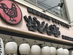 ぢどり亭　新井薬師店