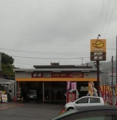 イエローハット　東長崎店