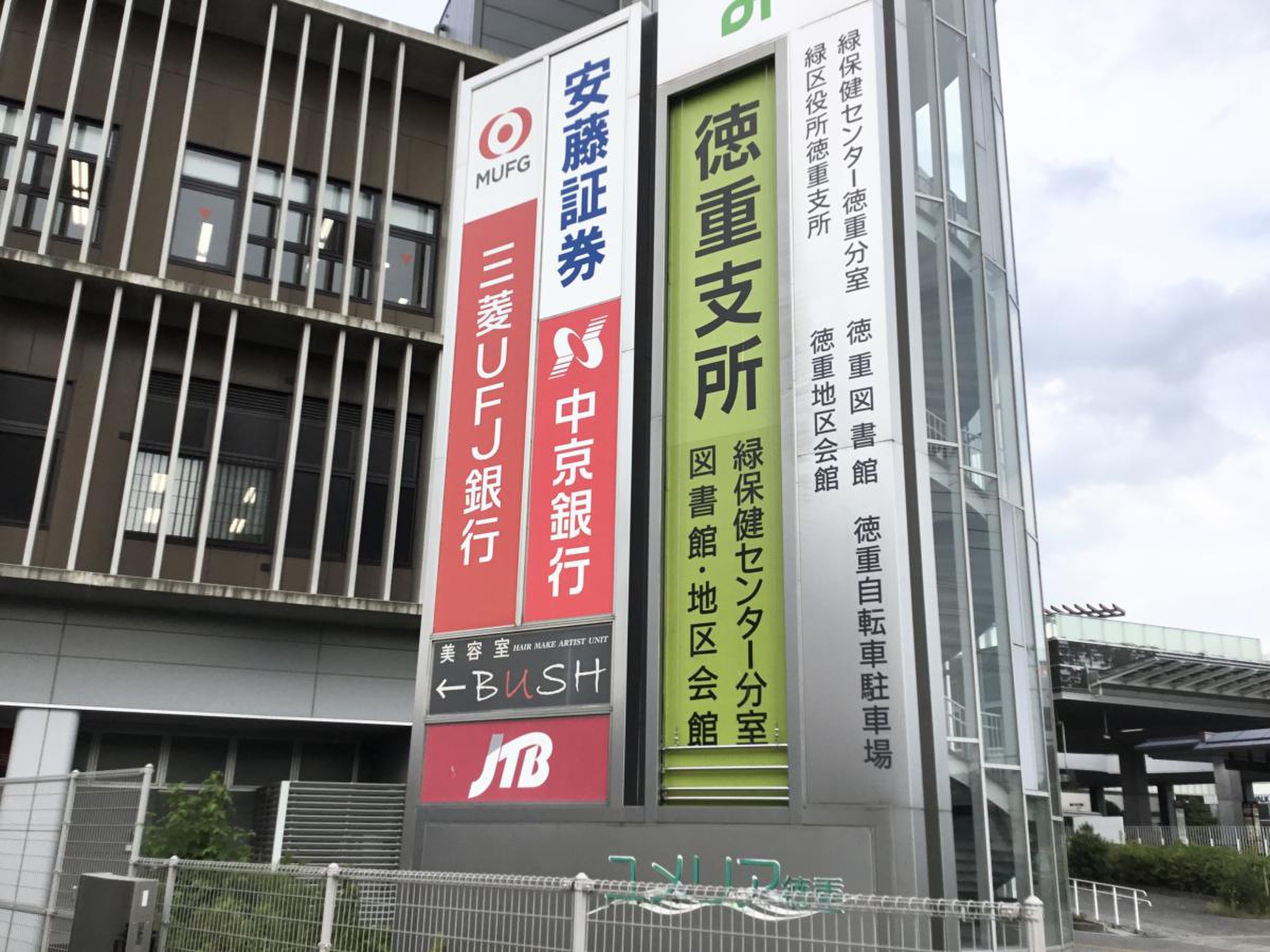 三菱 ufj 銀行 徳重 支店