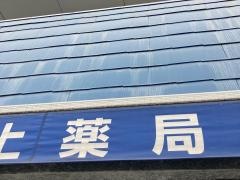 新栄堂村上薬局