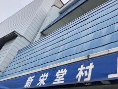 新栄堂村上薬局