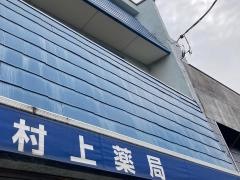 新栄堂村上薬局