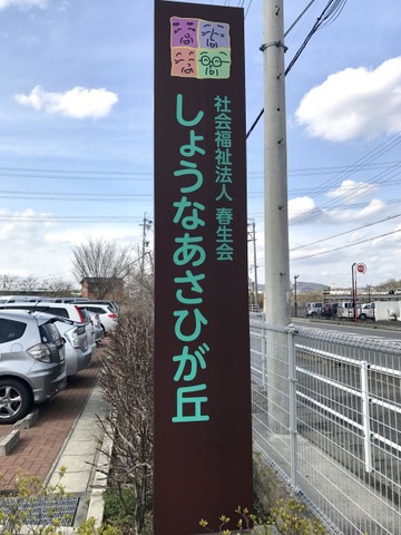 特別養護老人ホームしょうなあさひが丘 看板