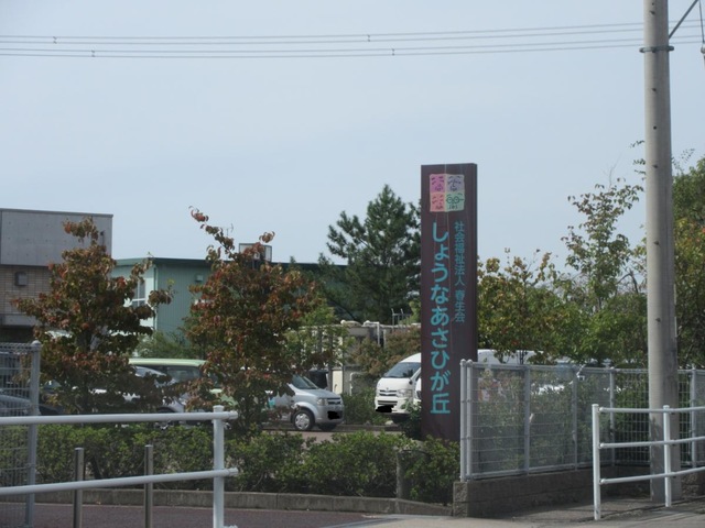 特別養護老人ホームしょうなあさひが丘 看板