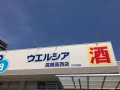 ウエルシア　高槻高西店
