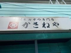 かさねや町田店