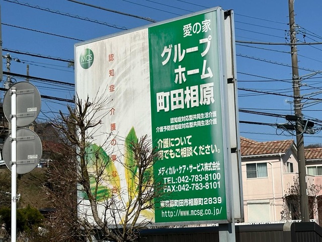 愛の家グループホーム町田相原 看板