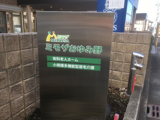 ミモザおゆみ野