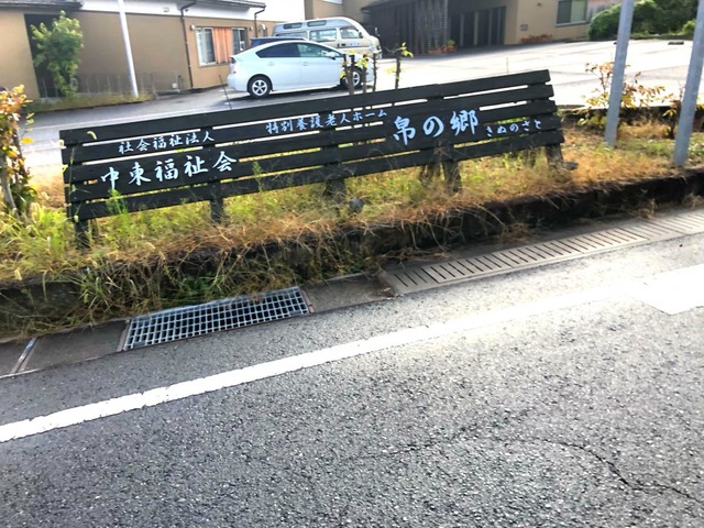 特別養護老人ホーム帛の郷