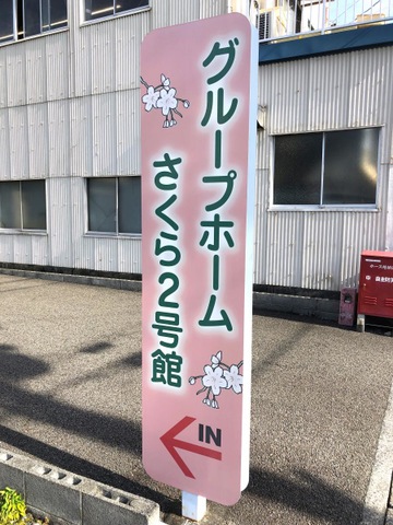 グループホームさくら２号館