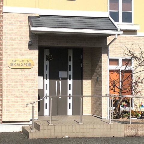 グループホームさくら２号館