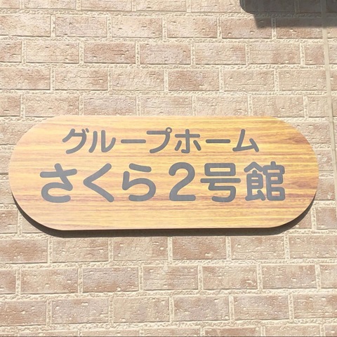 グループホームさくら２号館 看板