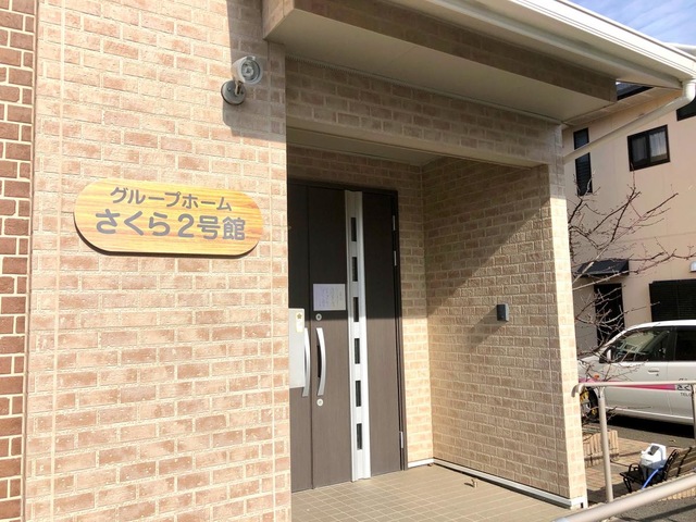 グループホームさくら２号館 施設外観