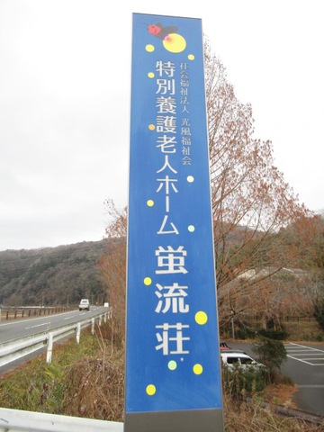 特別養護老人ホーム　蛍流荘