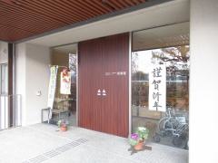 特別養護老人ホーム　蛍流荘